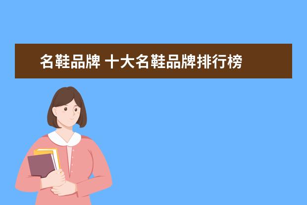 名鞋品牌 十大名鞋品牌排行榜