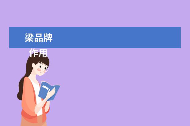 梁品牌 
  作用