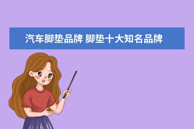 汽车脚垫品牌 脚垫十大知名品牌