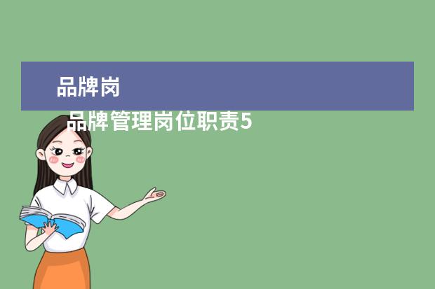 品牌岗 
  品牌管理岗位职责5