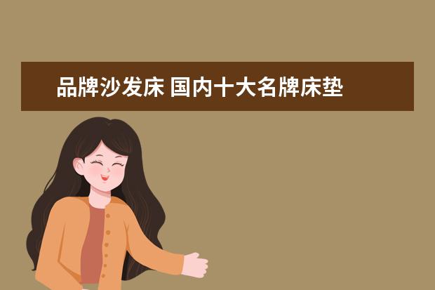 品牌沙发床 国内十大名牌床垫