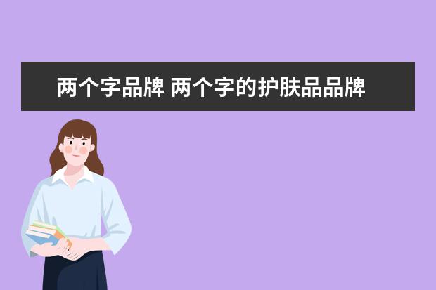 两个字品牌 两个字的护肤品品牌
