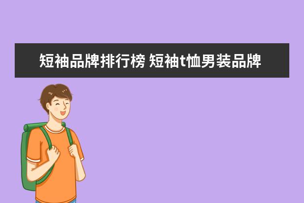 短袖品牌排行榜 短袖t恤男装品牌排行榜