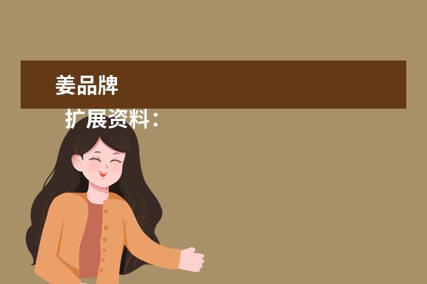 姜品牌 
  扩展资料：