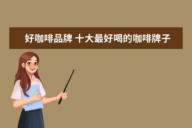 好咖啡品牌 十大最好喝的咖啡牌子