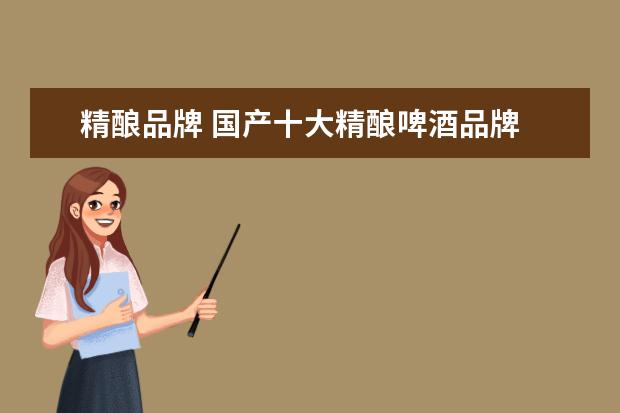 精酿品牌 国产十大精酿啤酒品牌