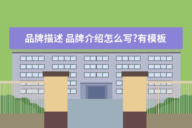 品牌描述 品牌介绍怎么写?有模板最好!