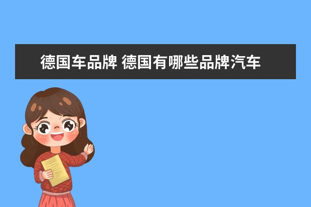 德国车品牌 德国有哪些品牌汽车