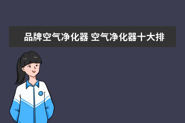 品牌空气净化器 空气净化器十大排名