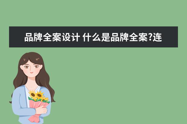 品牌全案设计 什么是品牌全案?连锁品牌全案策划包括什么? - 百度...