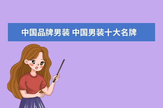 中国品牌男装 中国男装十大名牌