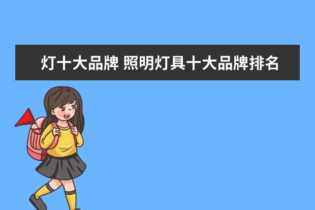 灯十大品牌 照明灯具十大品牌排名榜