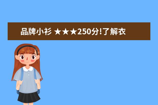 品牌小衫 ★★★250分!了解衣服牌子的大侠看过来★★★ - 百...