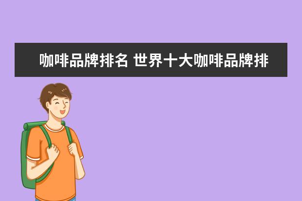 咖啡品牌排名 世界十大咖啡品牌排行榜