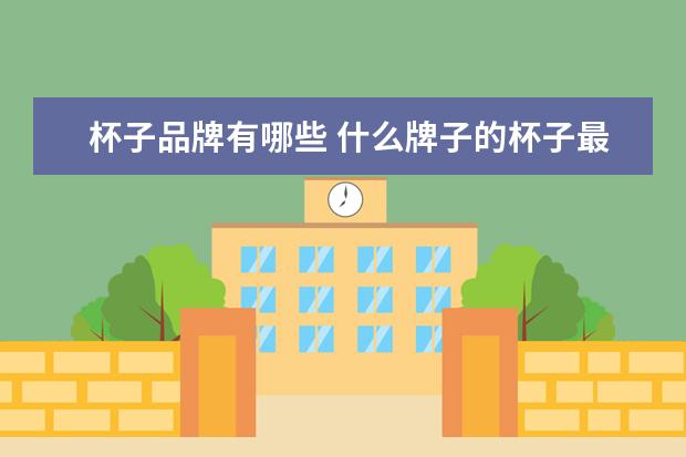 杯子品牌有哪些 什么牌子的杯子最好?