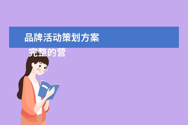 品牌活动策划方案 
  完整的营销策划方案包括哪些内容3