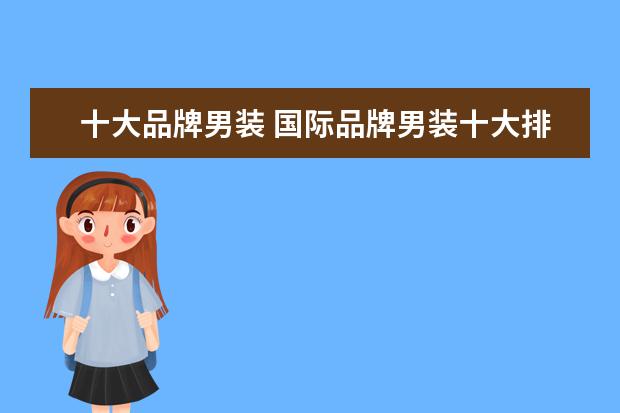 十大品牌男装 国际品牌男装十大排名