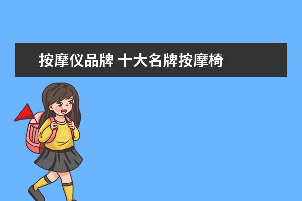 按摩仪品牌 十大名牌按摩椅