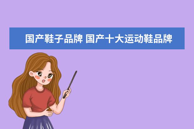 国产鞋子品牌 国产十大运动鞋品牌有什么?