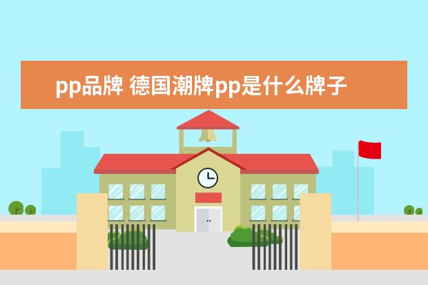pp品牌 德国潮牌pp是什么牌子