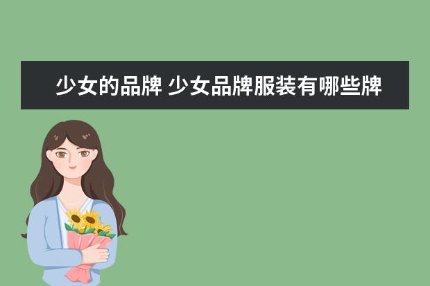少女的品牌 少女品牌服装有哪些牌子