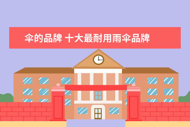 伞的品牌 十大最耐用雨伞品牌
