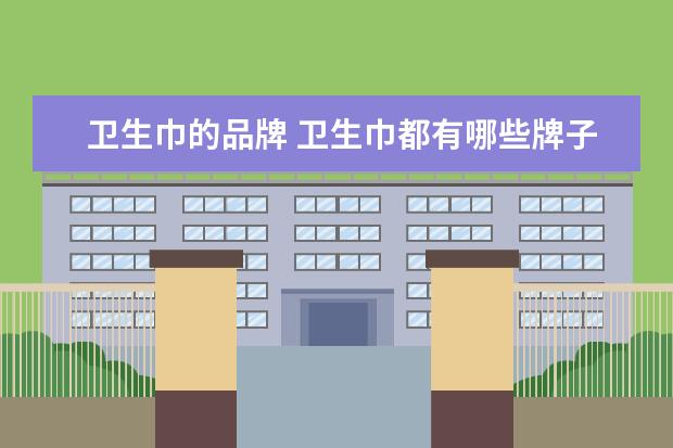 卫生巾的品牌 卫生巾都有哪些牌子
