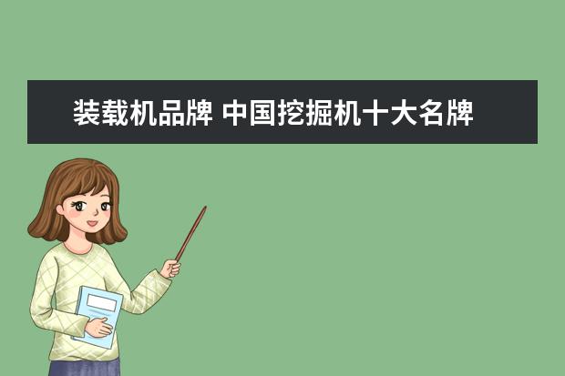 装载机品牌 中国挖掘机十大名牌