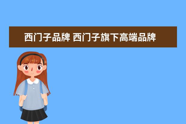 西门子品牌 西门子旗下高端品牌