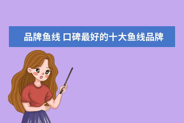 品牌鱼线 口碑最好的十大鱼线品牌排行榜
