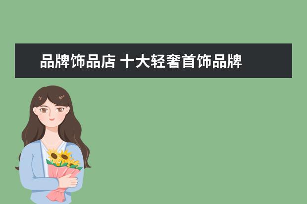 品牌饰品店 十大轻奢首饰品牌