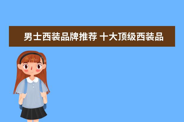 男士西装品牌推荐 十大顶级西装品牌