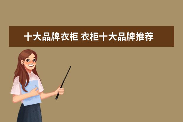 十大品牌衣柜 衣柜十大品牌推荐