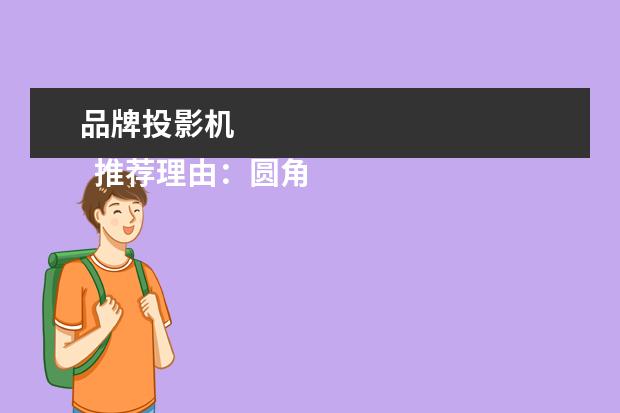 品牌投影机 
  推荐理由：圆角设计风格