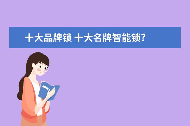 十大品牌锁 十大名牌智能锁?