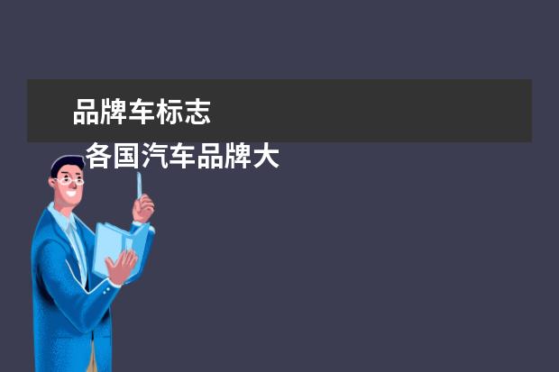 品牌车标志 
  各国汽车品牌大全标志图4