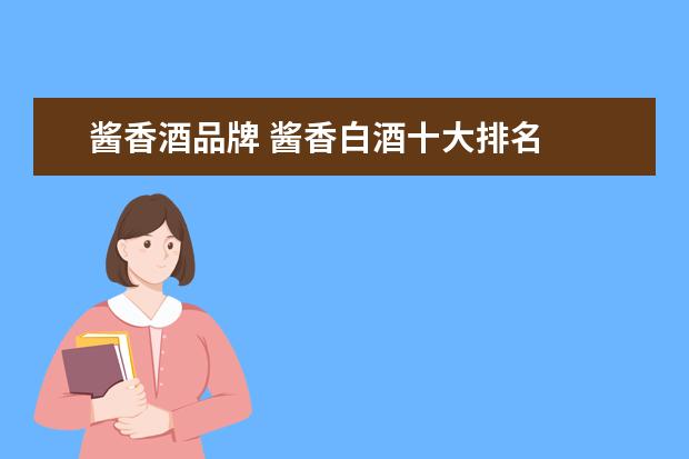 酱香酒品牌 酱香白酒十大排名