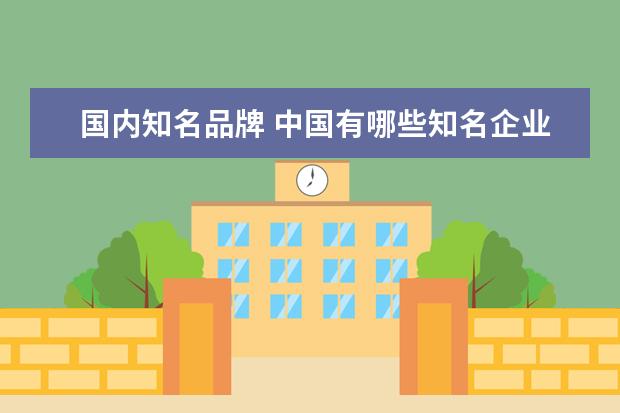 国内知名品牌 中国有哪些知名企业?