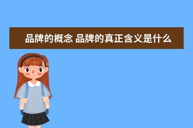 品牌的概念 品牌的真正含义是什么?