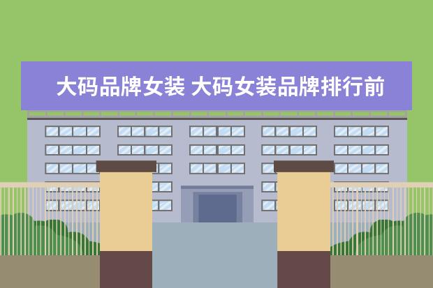 大码品牌女装 大码女装品牌排行前十名