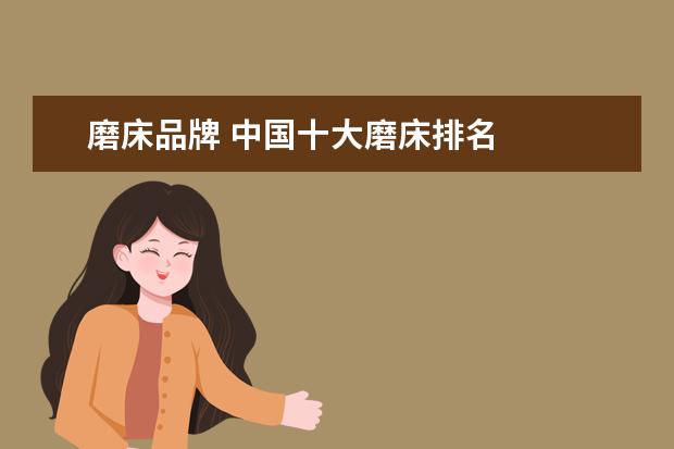 磨床品牌 中国十大磨床排名