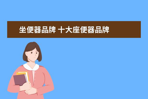 坐便器品牌 十大座便器品牌