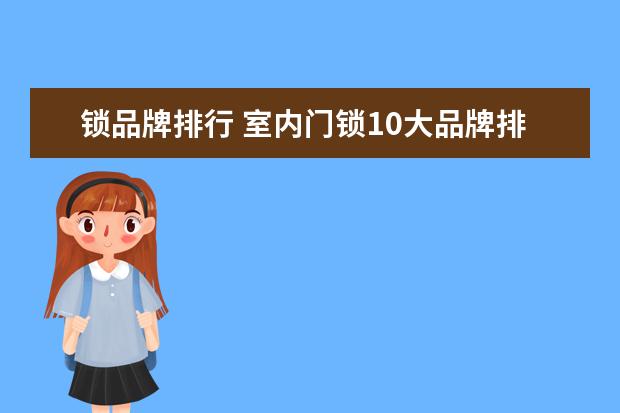 锁品牌排行 室内门锁10大品牌排行有哪些