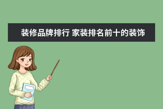 装修品牌排行 家装排名前十的装饰公司