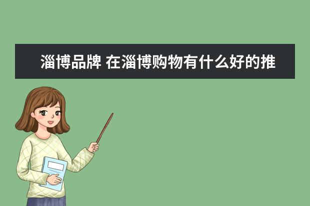 淄博品牌 在淄博购物有什么好的推荐吗?