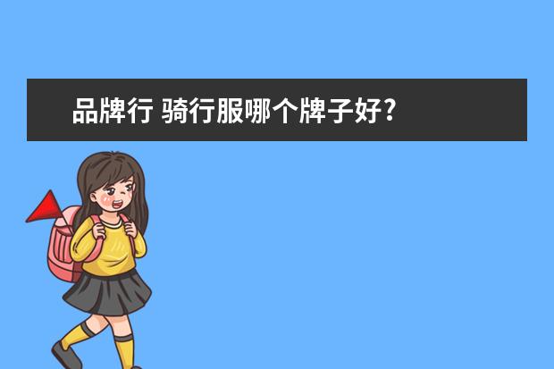 品牌行 骑行服哪个牌子好?