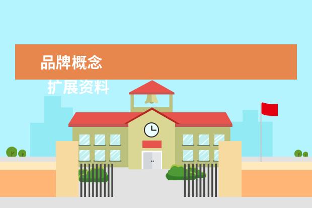 品牌概念 
  扩展资料