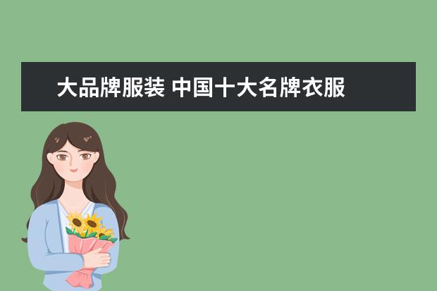 大品牌服装 中国十大名牌衣服