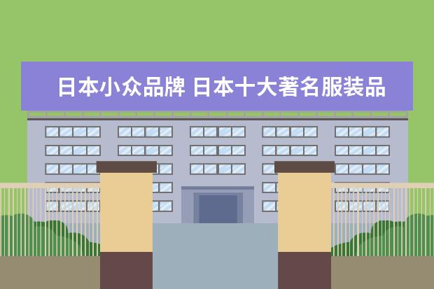 日本小众品牌 日本十大著名服装品牌