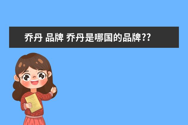 乔丹 品牌 乔丹是哪国的品牌???
